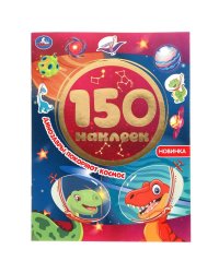 Альбом наклеек "Динозавры покоряют космос" (150 наклеек)