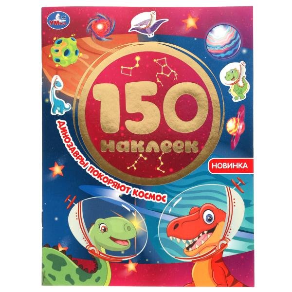 Альбом наклеек "Динозавры покоряют космос" (150 наклеек)