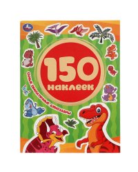 Альбом наклеек "Самые симпатичные динозавры" (150 наклеек)