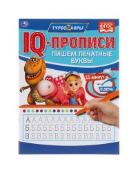 IQ-прописи "Турбозавры. Пишем печатные буквы"