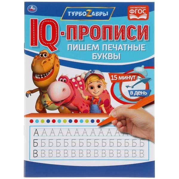 IQ-прописи "Турбозавры. Пишем печатные буквы"