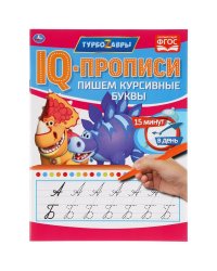 IQ-прописи "Турбозавры. Пишем курсивные буквы"
