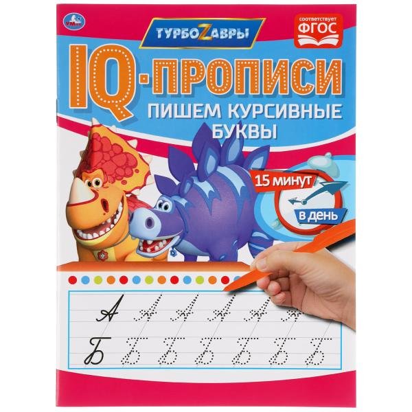 IQ-прописи "Турбозавры. Пишем курсивные буквы"