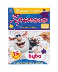 Прописи "Буба. Пишем цифры"
