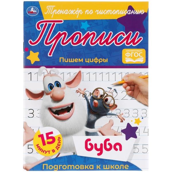 Прописи Прописи "Буба. Пишем цифры"