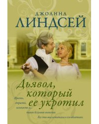 Дьявол, который ее укротил