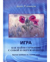 Игра. Как найти гармонию с собой и окружающими. Краткая пробежка по струнам души