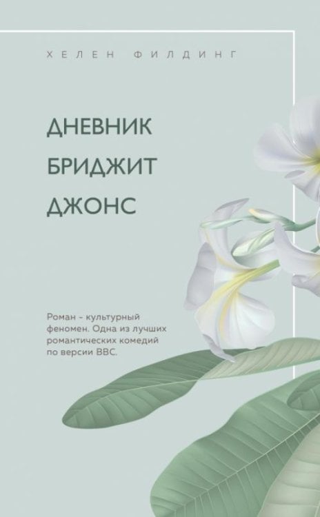 Обложка книги «Дневник Бриджит Джонс» — Филдинг Хелен, ISBN 9785041228033