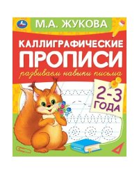 Каллиграфические прописи "Развиваем навыки письма, 2-3 года"