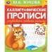 Каллиграфические прописи "Развиваем навыки письма, 2-3 года"