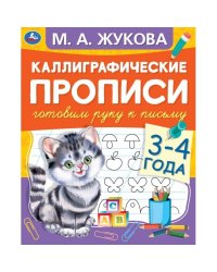 Каллиграфические прописи "Готовим руку к письму, 3-4 года"