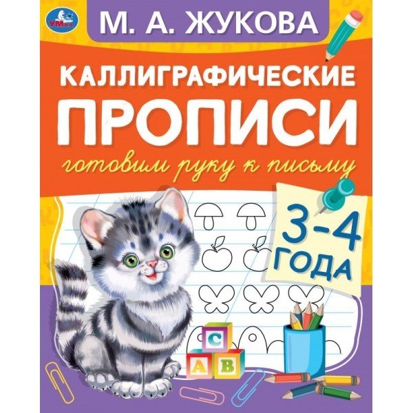 Каллиграфические прописи "Готовим руку к письму, 3-4 года"