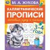 Каллиграфические прописи "Готовим руку к письму, 3-4 года"