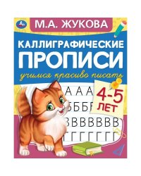 Каллиграфические прописи "Учимся красиво писать, 4-5 лет"