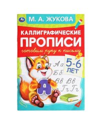 Каллиграфические прописи "Готовим руку к письму, 5-6 лет"