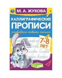 Каллиграфические прописи "Развиваем навыки письма, 7-8 лет"