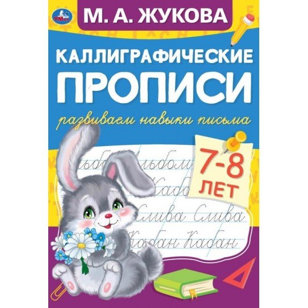 Каллиграфические прописи "Развиваем навыки письма, 7-8 лет"