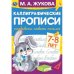 Каллиграфические прописи "Развиваем навыки письма, 7-8 лет"