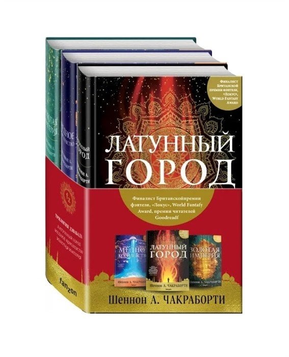 Fanzon. Наш выбор. Чакраборти Латунный город. Медное королевство. Золотая империя (комплект из 3 книг) (количество томов: 3)