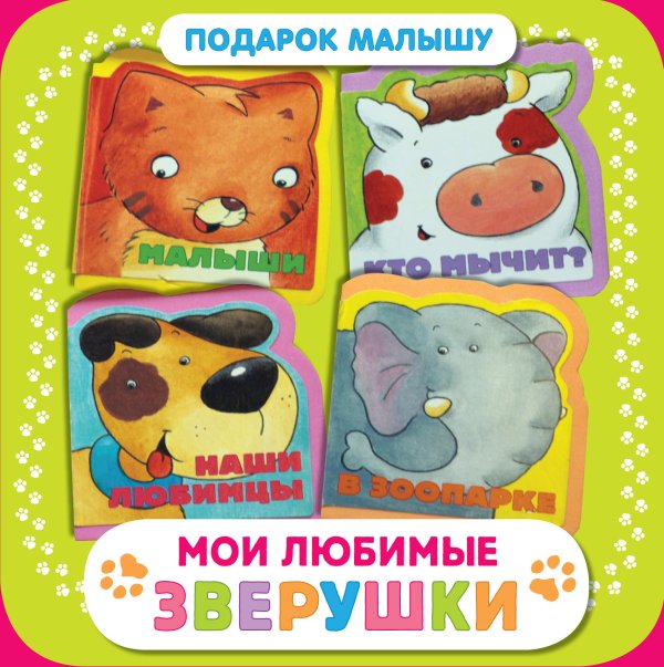 Мои любимые зверушки. Подарок малышу (комплект из 4 книг) (количество томов: 4)