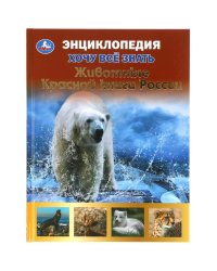 Энциклопедия с развивающими заданиями "Животные Красной книги"
