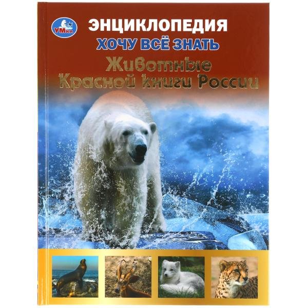 Обложка книги «Энциклопедия с развивающими заданиями "Животные Красной книги"», ISBN 9785506056126