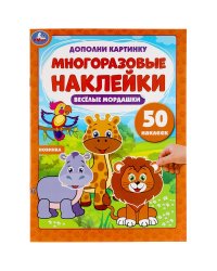 Активити с многоразовыми наклейками "Весёлые мордашки", 50 наклеек