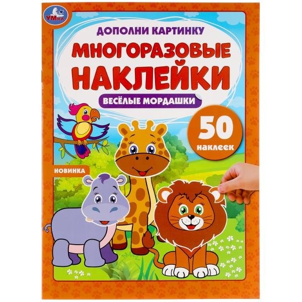 Активити с многоразовыми наклейками "Весёлые мордашки", 50 наклеек