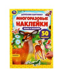 Активити с многоразовыми наклейками "Мамы и малыши", 50 наклеек
