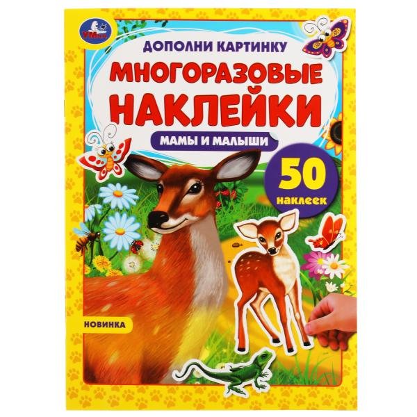 Активити с многоразовыми наклейками "Мамы и малыши", 50 наклеек