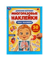 Активити с многоразовыми наклейками "Тело человека"