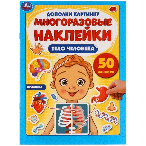 Активити с многоразовыми наклейками "Тело человека"