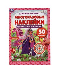 Активити с многоразовыми наклейками "Удивительные персонажи", 50 наклеек