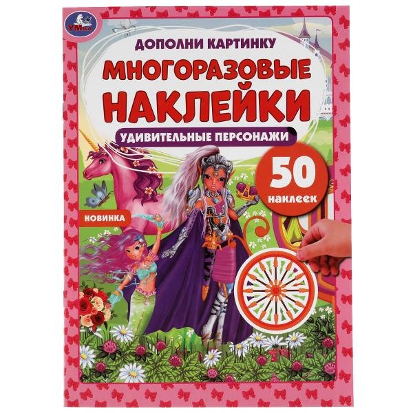 Активити с многоразовыми наклейками "Удивительные персонажи", 50 наклеек
