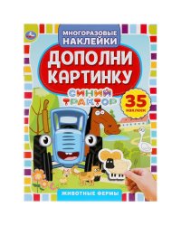 Активити с многоразовыми наклейками "Синий трактор. Животные фермы", 35 наклеек