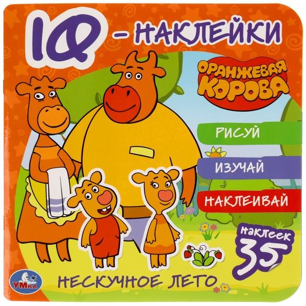 Обложка книги «Активити с наклейками "Оранжевая корова. Нескучное лето", 35 наклеек», ISBN 9785506050353
