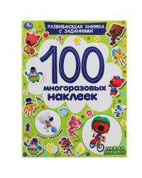 Развивающая книга с наклейками и заданиями "Ми-ми-мишки. Снова праздник!", 100 наклеек