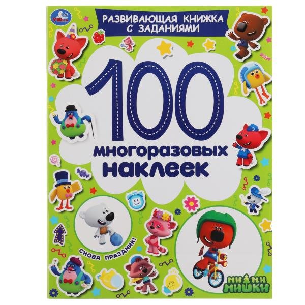 Развивающая книга с наклейками и заданиями "Ми-ми-мишки. Снова праздник!", 100 наклеек