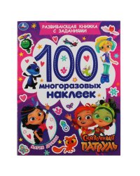 Развивающая активити с заданиями "Сказочный патруль. Магия дружбы", 100 наклеек