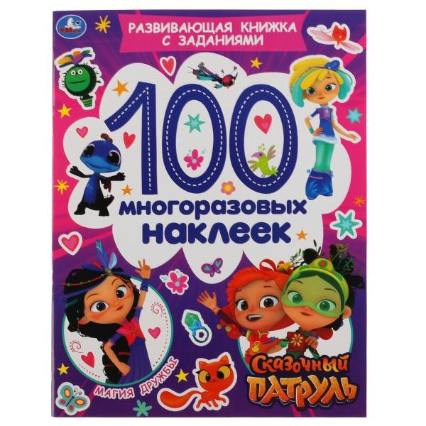 Развивающая активити с заданиями "Сказочный патруль. Магия дружбы", 100 наклеек