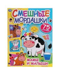 Активити с наклейками "Мамы и малыши"