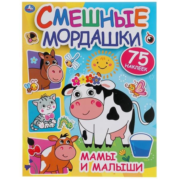 Активити с наклейками "Мамы и малыши"
