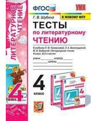 Тесты по литературному чтению. 4 класс. К учебнику Л.Ф. Климановой, Л.А. Виноградской, М.В. Бойкиной. "Перспектива"