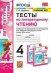 Тесты по литературному чтению. 4 класс. К учебнику Л.Ф. Климановой, Л.А. Виноградской, М.В. Бойкиной. "Перспектива"