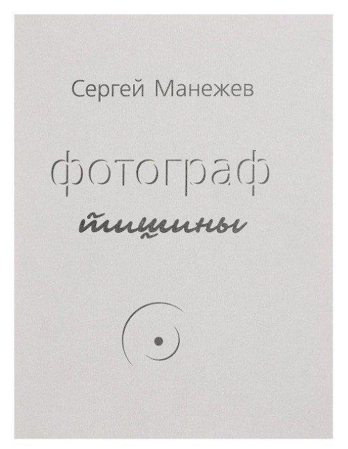 Обложка книги «Фотограф тишины» — Манежев С., ISBN 5902312469