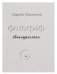 Обложка книги «Фотограф тишины» — Манежев С., ISBN 5902312469