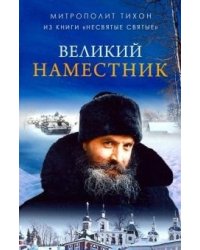 Великий наместник