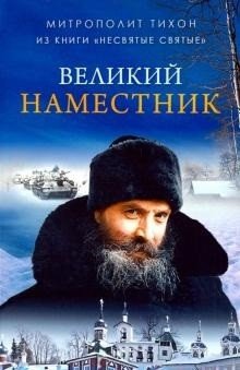 Обложка книги «Великий наместник» — Митрополит Тихон (Шевкунов), ISBN 9785604169629