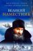 Обложка книги «Великий наместник» — Митрополит Тихон (Шевкунов), ISBN 9785604169629