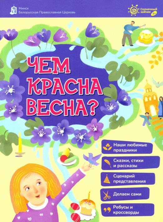 Обложка книги «Чем красна весна?»